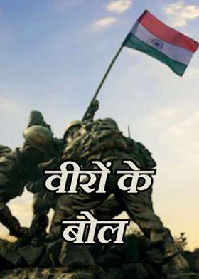 वीरों के बोल