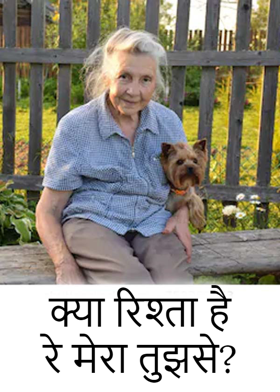 क्या रिश्ता है रे मेरा तुझसे?