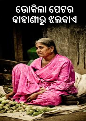 ଭୋକିଲା ପେଟର କାହାଣୀରୁ ଝଲକାଏ