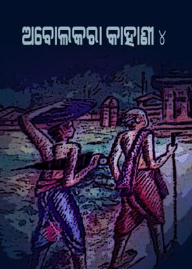 ଅବୋଲକରା କାହାଣୀ - ୪