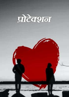 प्रोटेक्शन