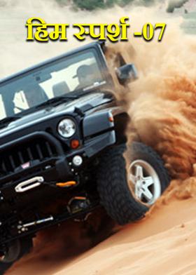 हिम स्पर्श -07