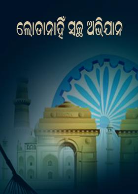 ଲୋଡାନାହିଁ ସ୍ୱଛ ଅଭିଯାନ