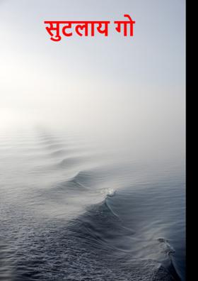 सुटलाय गो