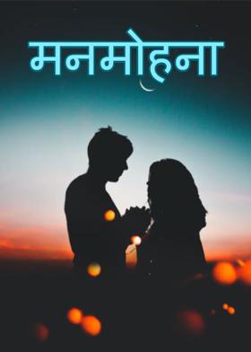 मनमोहना