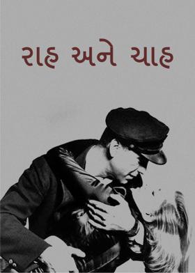 રાહ અને ચાહ