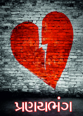 પ્રણયભંગ