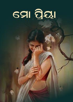 ମୋ ପ୍ରିୟା