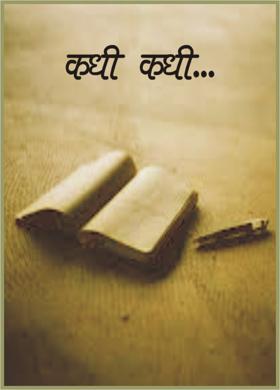 कधी कधी...