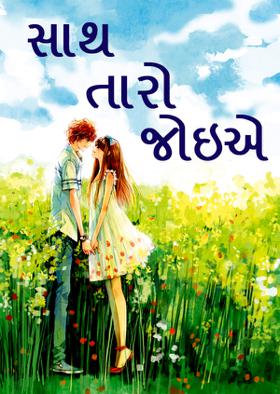 સાથ તારો જોઇએ