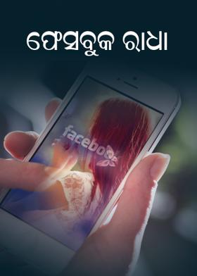 ଫେସବୁୂକ ରାଧା