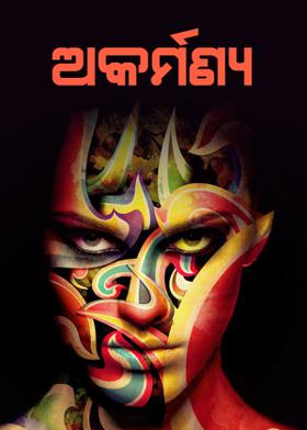 ଅକର୍ମଣ୍ୟ