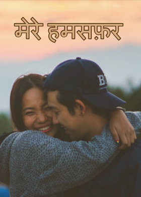 मेरे हमसफ़र