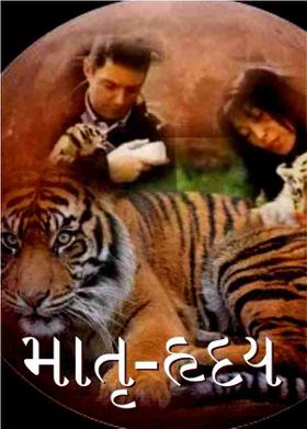 માતૃ-હૃદય