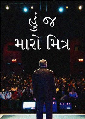 "હું જ મારો મિત્ર "