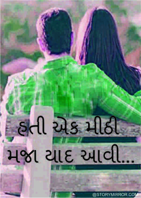 હતી એક મીઠી મજા યાદ આવી...