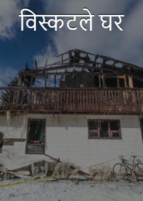 विस्कटले घर