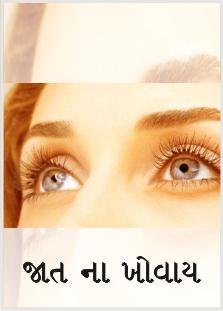 જાત ના ખોવાય