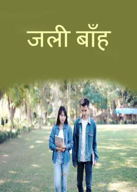 जली बाँह