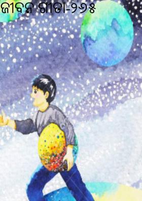 ଜୀବନ ଗୀତା-୨୬୫