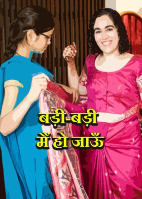 बड़ी-बड़ी मैं हो जाऊँ