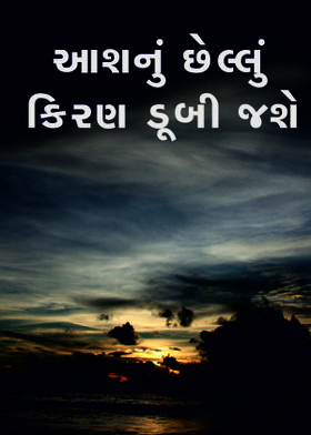 આશનું છેલ્લું કિરણ ડૂબી જશે