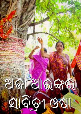 ଅଜା ଆଇଙ୍କର ସାବିତ୍ରୀ ଓଷା
