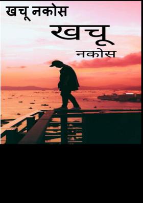 खचू नकोस