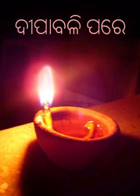 ଦୀପାବଳି ପରେ