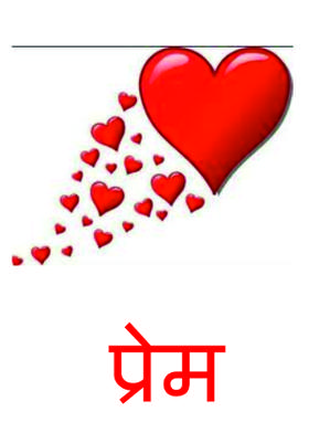 प्रेम