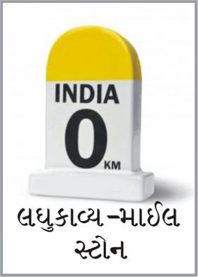 લઘુકાવ્ય- માઈલ સ્ટોન