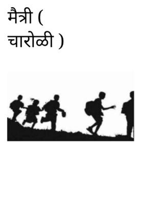 मैत्री (चारोळी)