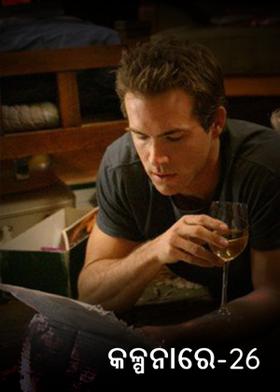 କଳ୍ପନାରେ-26