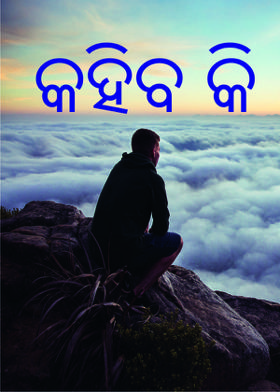 କହିବ କି.....