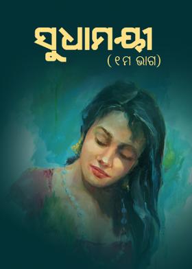 ସୁଧାମୟୀ (୧ମ ଭାଗ)