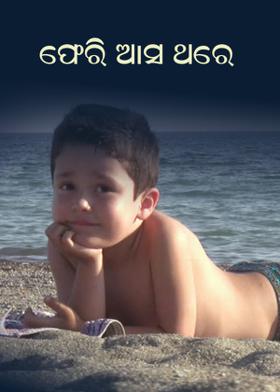 ଫେରି ଆସ ଥରେ