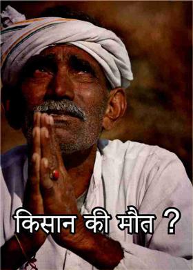 किसान की मौत ?