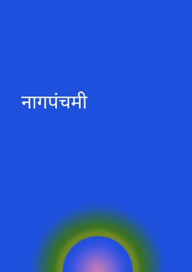 नागपंचमी