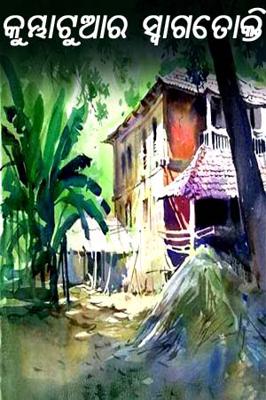 କୁମ୍ଭାଟୁଆର ସ୍ଵାଗତୋକ୍ତି