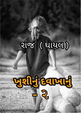 ખુશીનું દવાખાનું - ૨