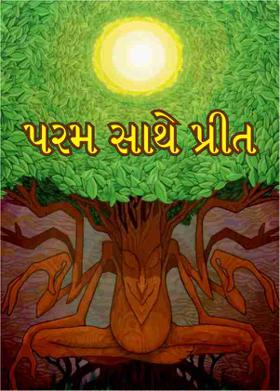 પરમ સાથે પ્રીત
