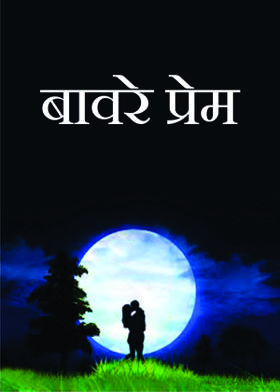 बावरे प्रेम ( चारोळी )