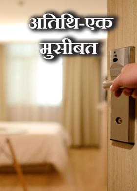 अतिथि-एक मुसीबत