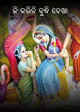 କି କରିବି ବୁଦ୍ଧି ଦେଖା