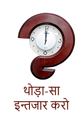 थोड़ा-सा इन्तजार करो