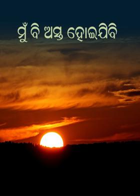ମୁଁ ବି ଅସ୍ତ ହୋଇଯିବି...