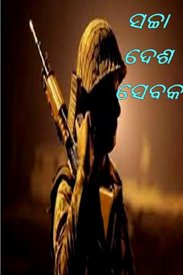 ସଚ୍ଚା ଦେଶ ସେବକ