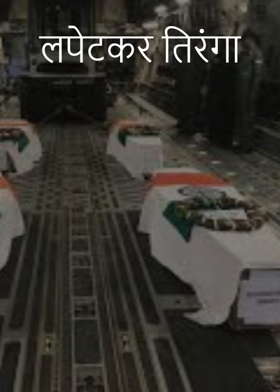 लपेटकर तिरंगा