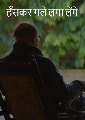 हँसकर गले लगा लेंगे