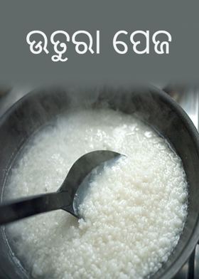 ଉତୁରା ପେଜ